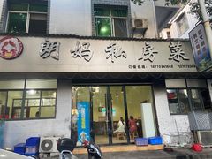 -朗妈私房菜(婺女州店)