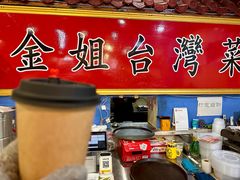 -金姐台湾菜(珠江路店)