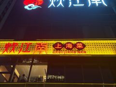 -炊江南·上海菜(国展华漕店)