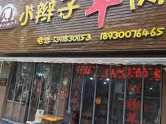 -小辫子羊肉面馆(周东店)