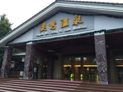 -灵秀温泉