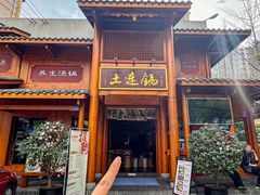 -土连锅·现熬养生汤锅(梁家巷店)