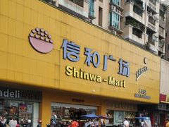 门面-信和广场(里水分店)