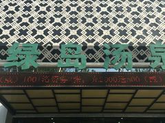 -绿岛汤泉韩式休闲会所