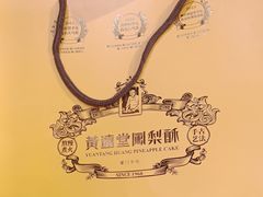 -黄远堂凤梨酥·伴手礼(中山路六店)