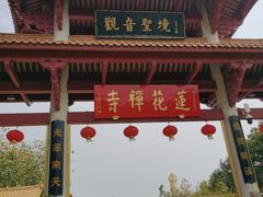 -广州莲花山旅游区