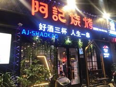 门面-阿记烧烤(大兴新区店)