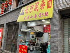门面-花市豌杂面(民生路店)