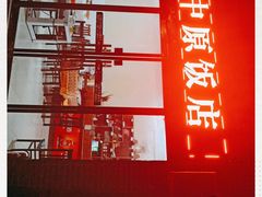门面-中原农家乐(中原饭店)