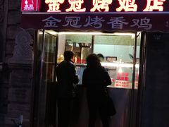 门面-金冠烤香鸡