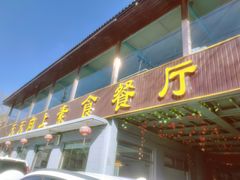 -天天向上素食餐厅(五台山店)