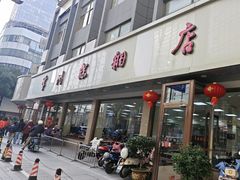 -常州糕团店(北大街新世纪商城店)