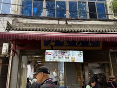 -清真石家包子(大皮院总店)