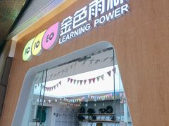 -金色雨林注意力记忆力感统情商思维(立丰国际店)