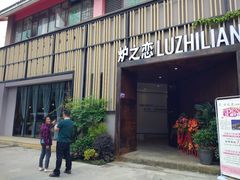 门面-炉之恋LUZHILIAN(芙蓉汉城总店)