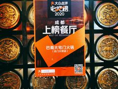 -巴蜀大宅门火锅(北大街店)