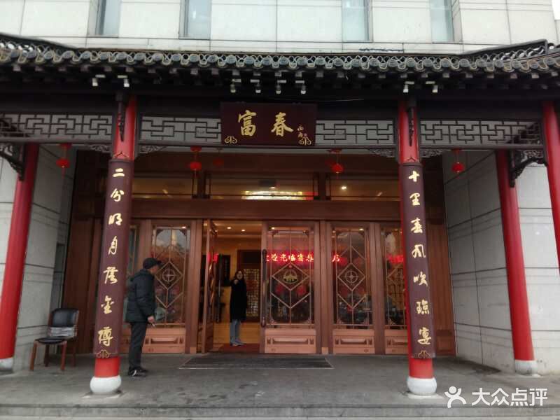 富春大酒店图片 第101张