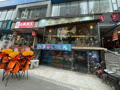 门面-原田新料理(1912店)