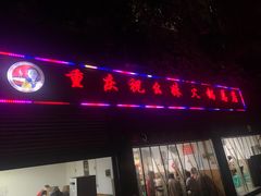 -祝幺妹火锅(裕华村总店)