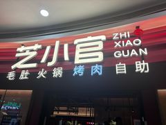 -芝小官毛肚火锅海鲜自助(苏州吴江区万宝店)