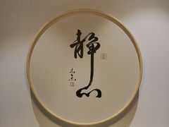 -蘇河湾·新鲁菜·泰山宴老店