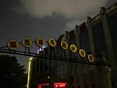 -南京晨光1865创意产业园