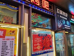 -欢聚烤吧(朱辛庄TBD万科店)