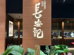 -长安记·大美陕菜(大族广场店)
