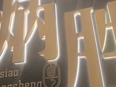 -小炳胜(卓悦中心店)