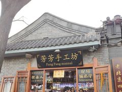 -芳芳手工坊(南锣鼓巷店)