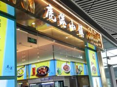 -鹿港小镇(天津机场店)