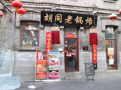 门面-胡同老锅烙(南二道街)