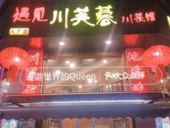 -川芙蓉·市井老川菜(人广店)