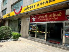 -牛一嘴·兰州牛肉面·大盘鸡(财富中心店)