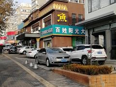 -鱼王府大酒店