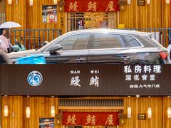 -鳗鲔料理小馆
