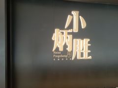 -小炳胜(卓悦中心店)