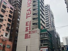 -红茶馆(油麻地店)