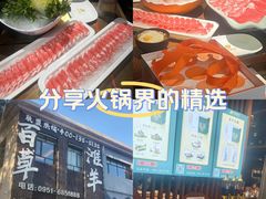 -百草滩羊清水涮羊肉(长城路店)