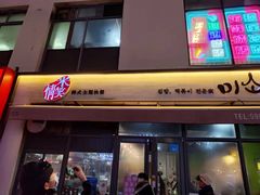 -米笑情(韩乐坊店)