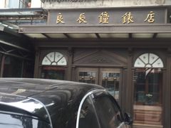-良辰钟表店名表维修中心