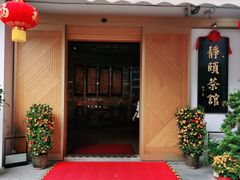 门面-静颐茶馆·素食(龙华店)