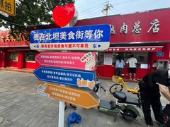 -净香园熟肉(北坦总店)