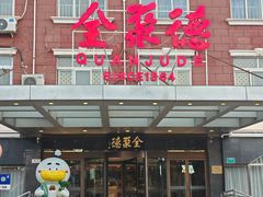 -全聚德烤鸭店(马家堡店)