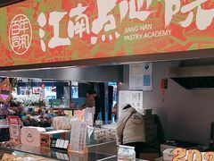 -百年同和·江南点心院(山塘街店)