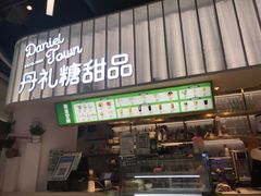 门面-丹礼糖甜品