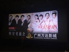 万达影城(云城东路店)-万达影城(白云万达广场IMAX店)