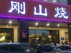 门面-金刚山烧烤(中山路店)