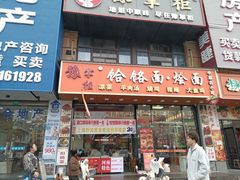 -豫掌柜饸饹面·烩面(秀沿路店)