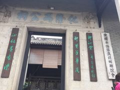 -黄埔古港